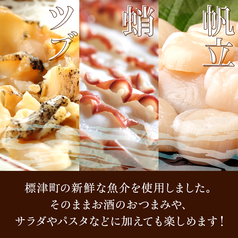 北海道産 天然 魚介 オイル漬け 3種 セット ( 帆立と蛸 ・ 帆立とツブ ・蛸とツブ ) 冷凍 パック 国産 おつまみ 肴 酒 お酒 パスタ サラダ 料理 帆立 ホタテ ほたて 蛸 タコ たこ
